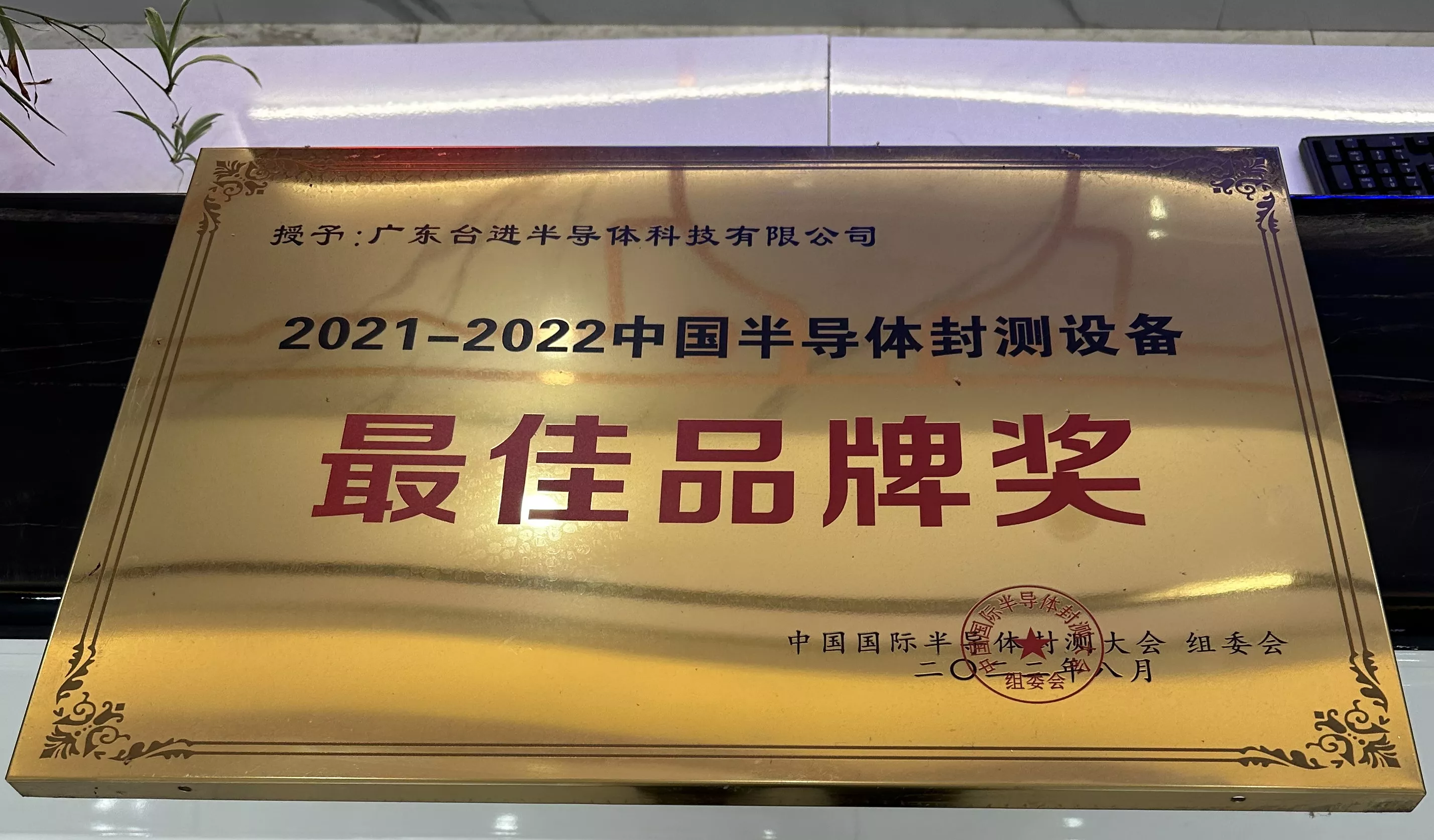 21-22年度最佳品牌獎(jiǎng)牌