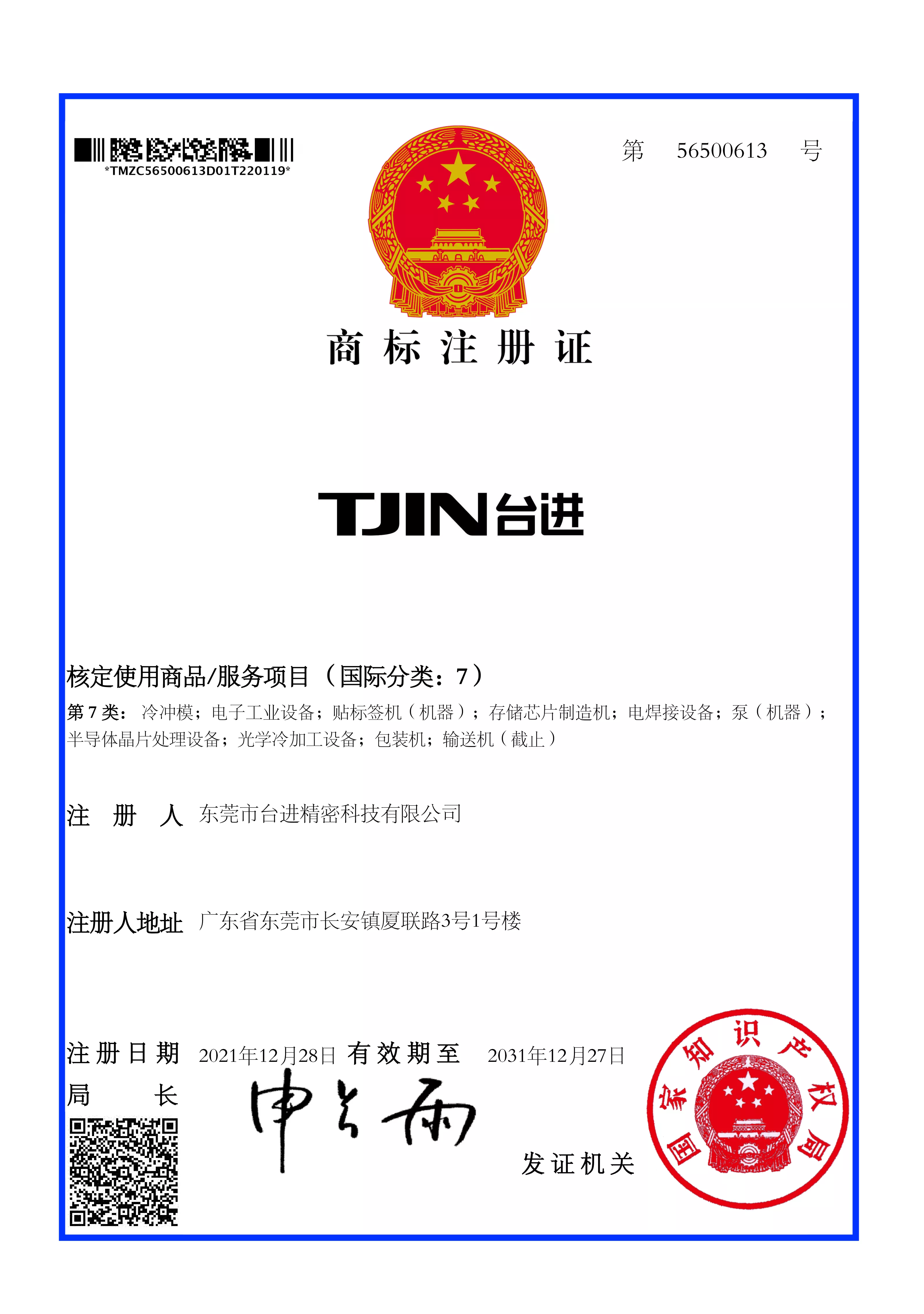 臺(tái)進(jìn)TJIN7類商標(biāo)注冊(cè)證